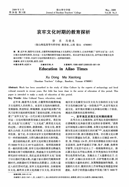 哀牢文化时期的教育探析