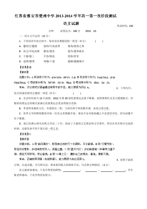 【解析】江苏省淮安市楚州中学2013-2014学年高一第一次阶段测试语文试题Word版含解析