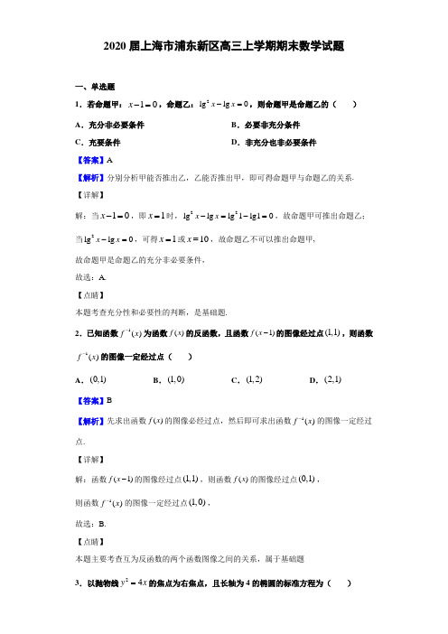 2020届上海市浦东新区高三上学期期末数学试题(解析版)