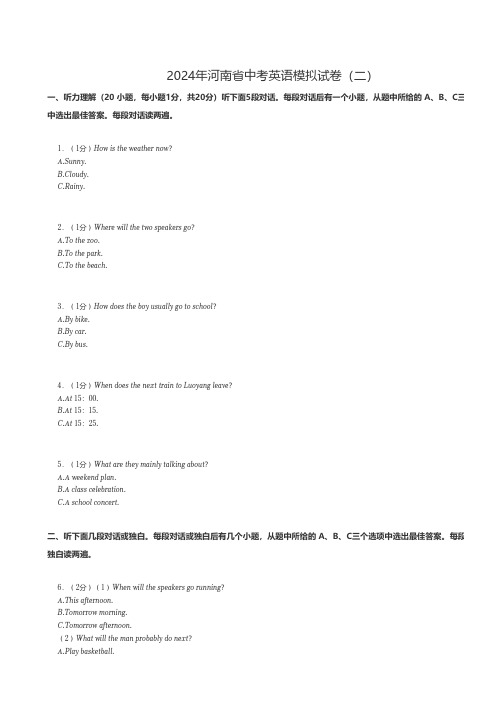 中考英语 2024年河南省中考英语模拟试卷(二)