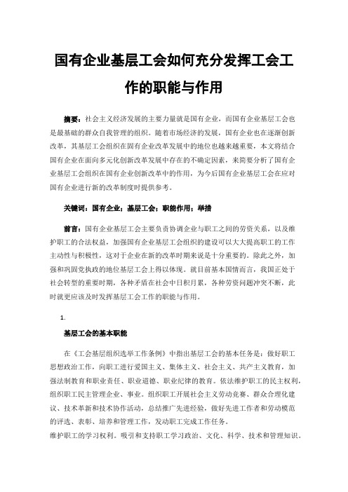 国有企业基层工会如何充分发挥工会工作的职能与作用