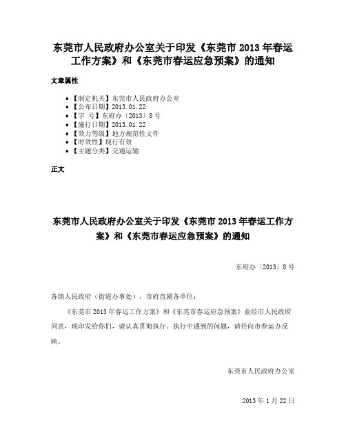 东莞市人民政府办公室关于印发《东莞市2013年春运工作方案》和《东莞市春运应急预案》的通知