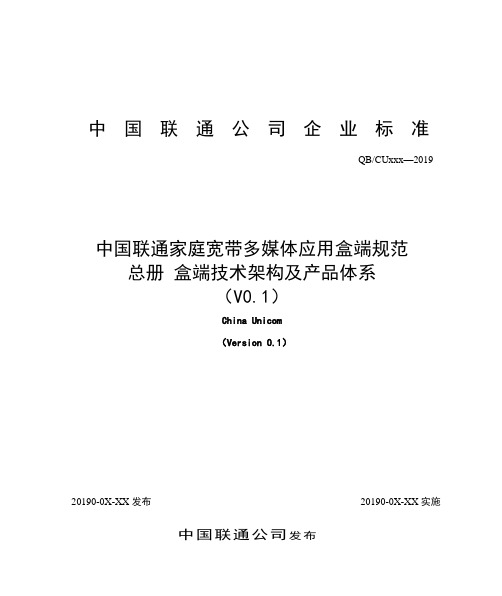 0-中国联通家庭宽带多媒体应用盒端规范 总册精品文档13页