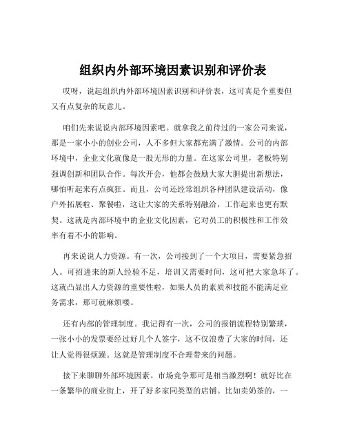 组织内外部环境因素识别和评价表