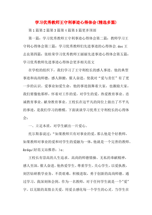 学习优秀教师王守利事迹心得体会(精选多篇)