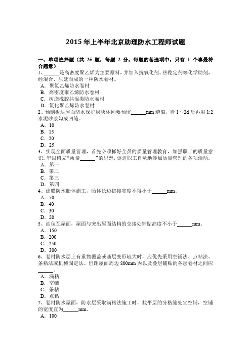 2015年上半年北京助理防水工程师试题