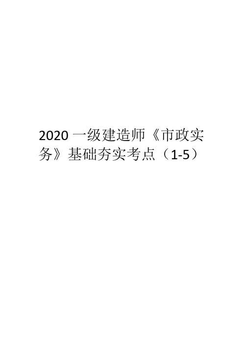 2020一级建造师《市政实务》基础夯实考点(1-5)