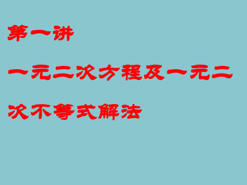 第1讲 一元二次方程与一元二次不等式解法