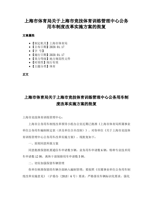 上海市体育局关于上海市竞技体育训练管理中心公务用车制度改革实施方案的批复