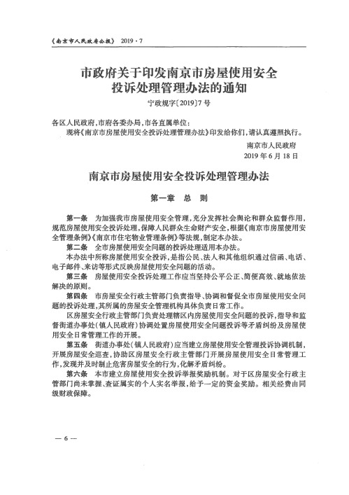 市政府关于印发南京市房屋使用安全投诉处理管理办法的通知