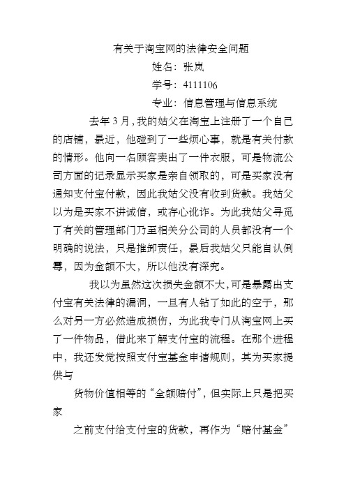 有关于淘宝网的法律安全问题