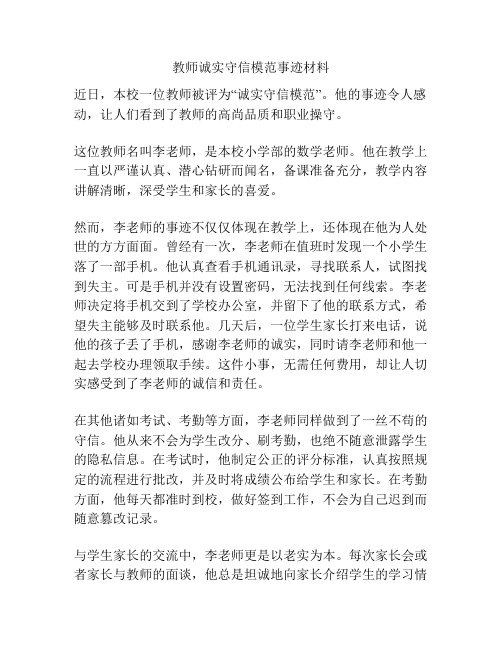 教师诚实守信模范事迹材料