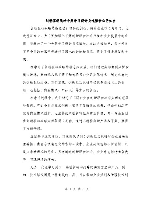 创新驱动战略专题学习研讨交流活动心得体会（三篇）