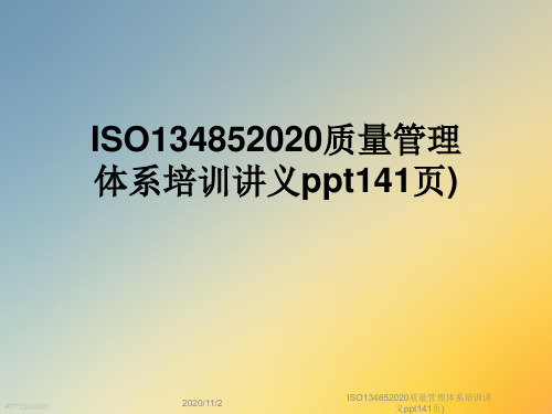 ISO134852020质量管理体系培训讲义ppt141页)