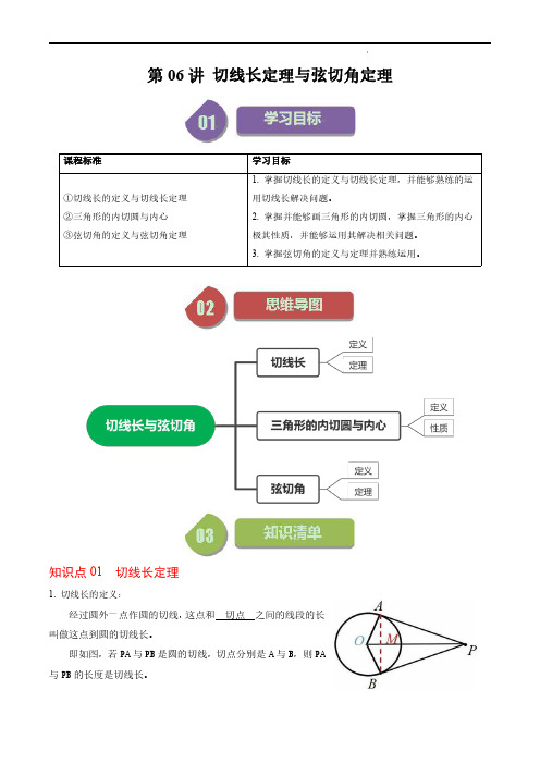 第06讲  切线长定理与弦切角定理(解析版)-2023-2024学年九年级数学上册同步学与练(人教)