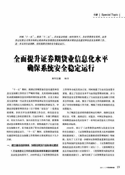 全面提升证券期货业信息化水平  确保系统安全稳定运行