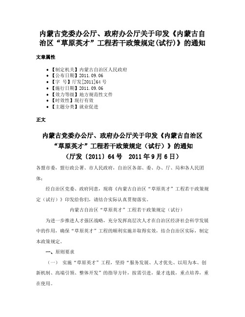 内蒙古党委办公厅、政府办公厅关于印发《内蒙古自治区“草原英才”工程若干政策规定(试行)》的通知