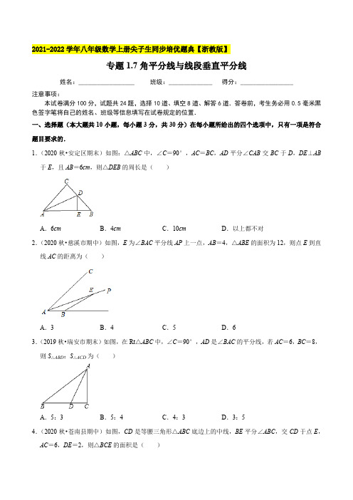 专题17角平分线与线段垂直平分线-2021-2022学年八年级数学上(原卷版)【浙教版】