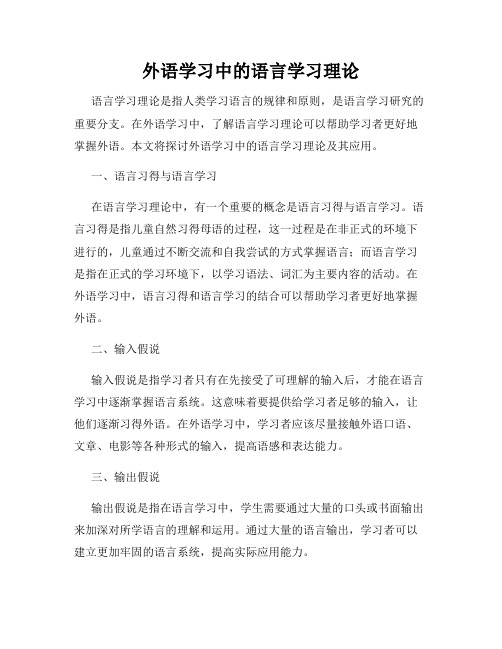 外语学习中的语言学习理论