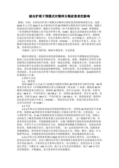 综合护理干预模式对精神分裂症患者的影响