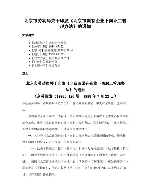 北京市劳动局关于印发《北京市国有企业下岗职工管理办法》的通知