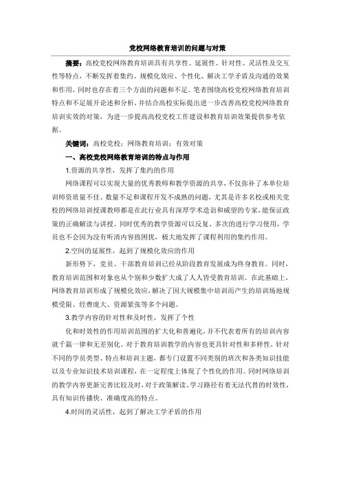 党校网络教育培训的问题与对策