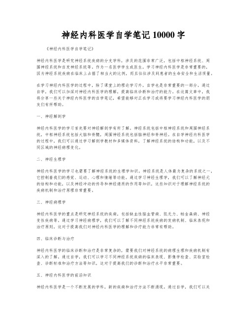 神经内科医学自学笔记10000字