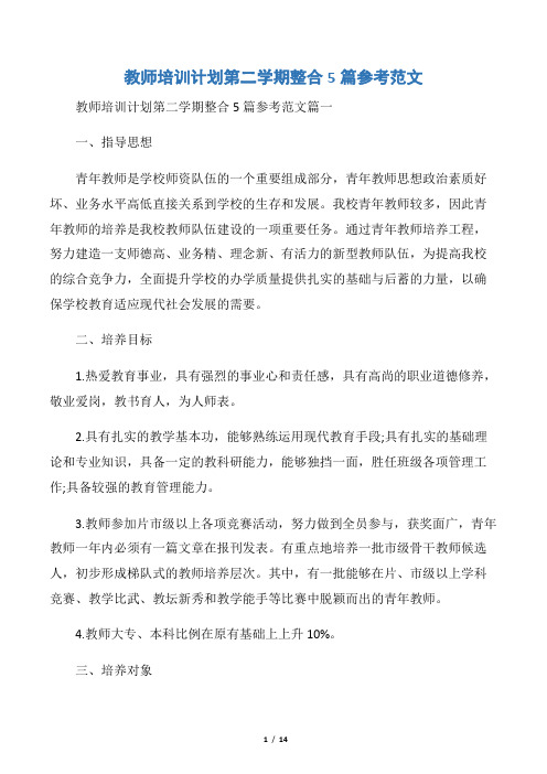 【教师工作计划】教师培训计划第二学期整合5篇参考范文