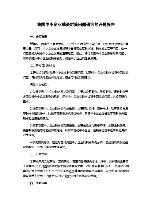 我国中小企业融资对策问题研究的开题报告