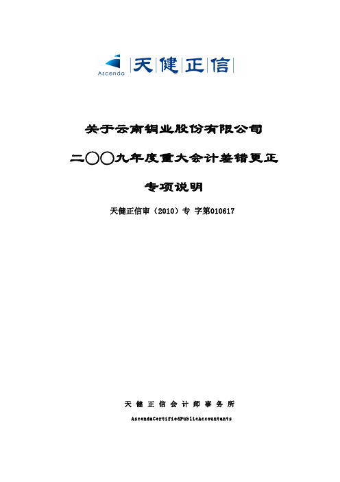 云南铜业：关于公司2009年度重大会计差错更正专项说明 2010-04-09