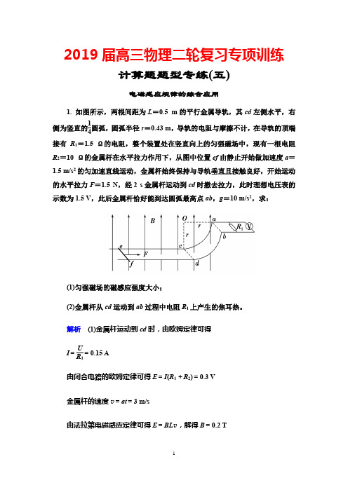 2019届高三物理二轮复习专项训练：计算题题型专练(五) 电磁感应规律的综合应用+Word版含答案