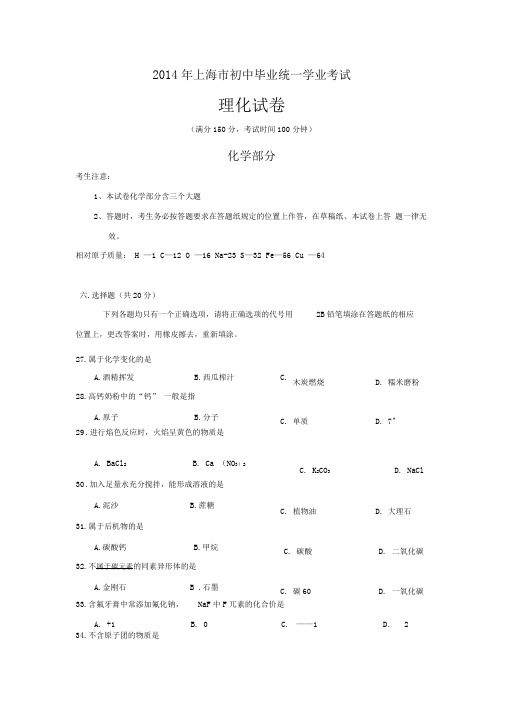 2014年上海中考化学试题(终极版含内容规范标准答案)