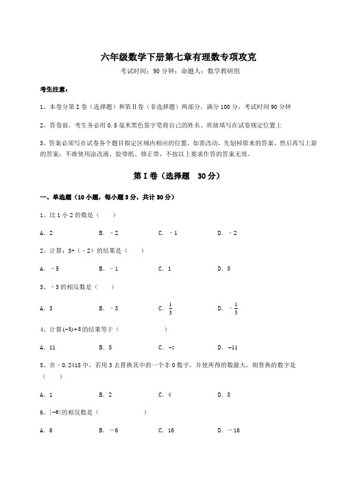 2021-2022学年度强化训练人教版(五四制)六年级数学下册第七章有理数专项攻克试题(无超纲)