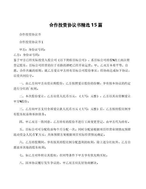 合作投资协议书精选15篇