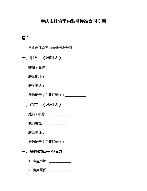 重庆市住宅室内装修标准合同5篇