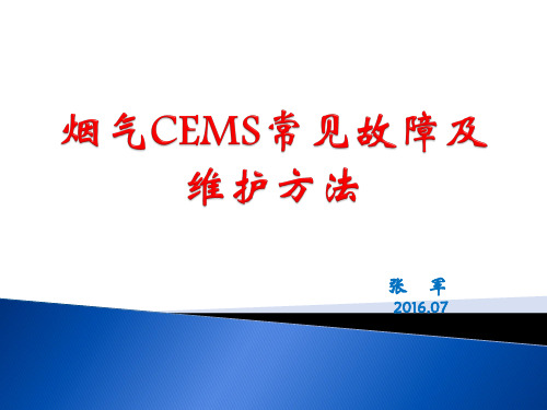 cems常见故障及处理方法