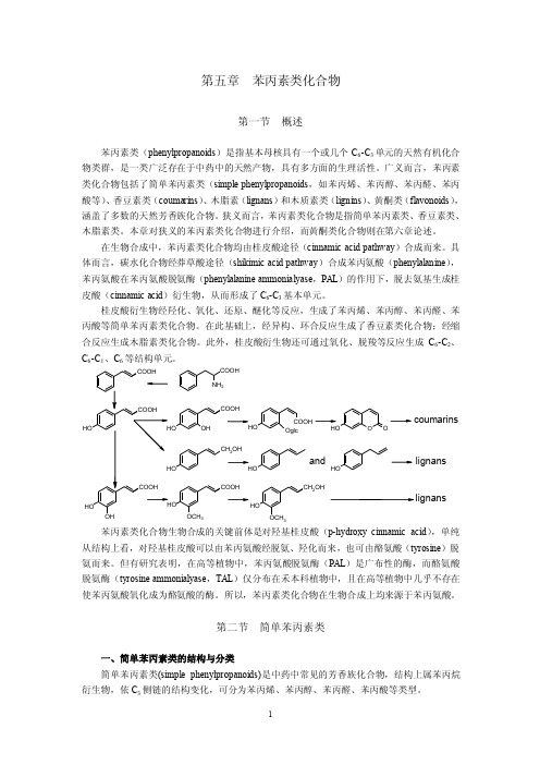 第五章苯丙素类化合物1