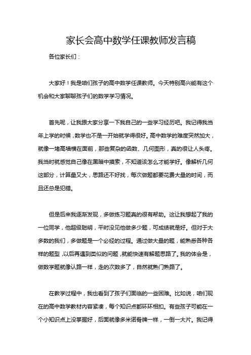 家长会高中数学任课教师发言稿