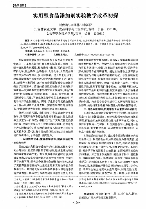 实用型食品添加剂实验教学改革初探
