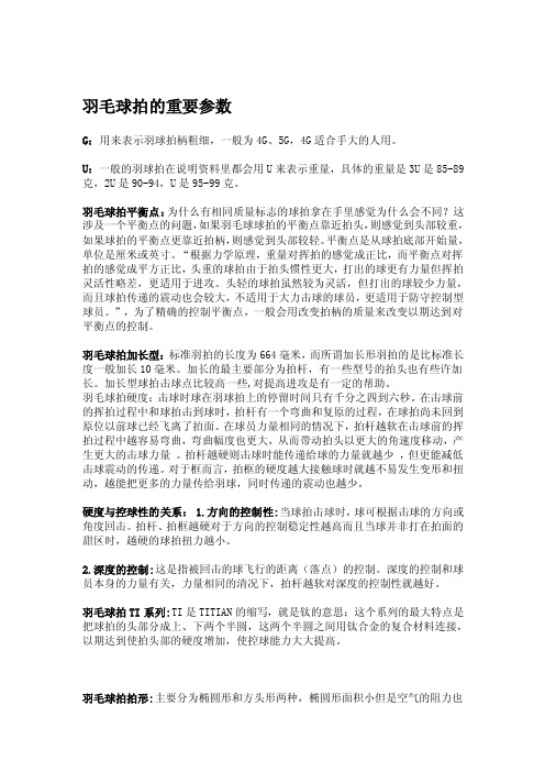 羽毛球拍的主要参数[整理版]