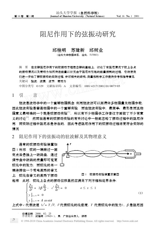 阻尼作用下的弦振动研究