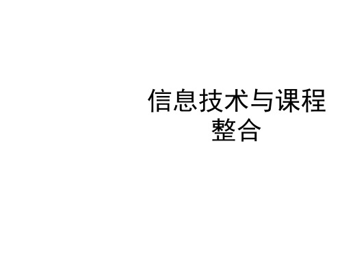 信息技术与课程整合概述