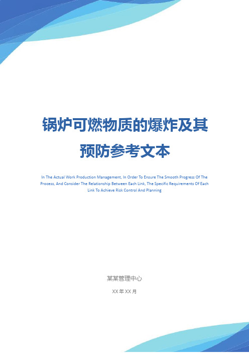 锅炉可燃物质的爆炸及其预防参考文本