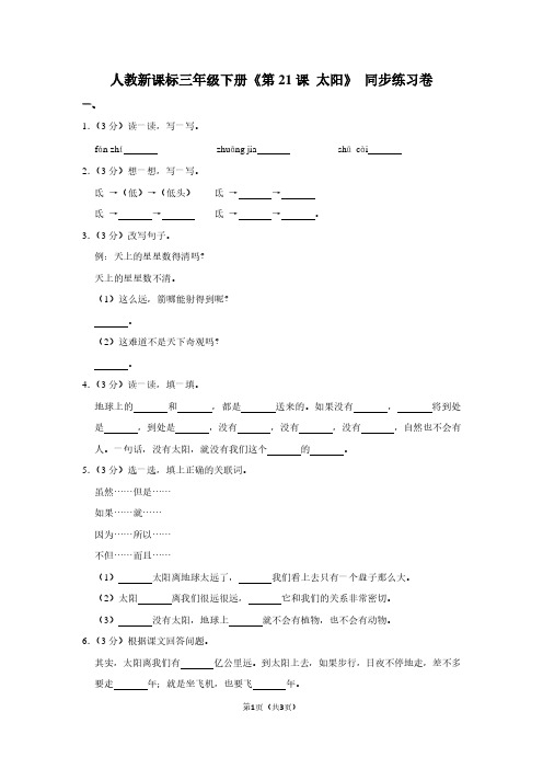 人教新课标三年级(下)《第21课 太阳》同步练习卷 (2)