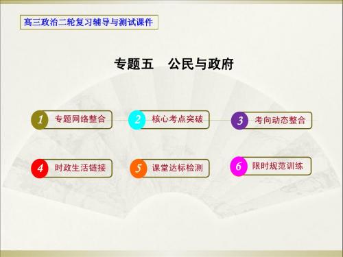 【高考领航】2014届高考政治课件二轮专题复习 专题五 公民与政府