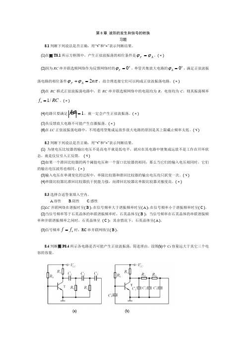 模拟电子技术基础第四版(童诗白)课后答案第8章 波形的发生和信号的转换