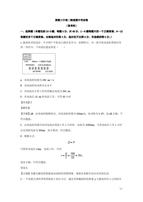 2019-2020学年湖南省茶陵县三中高二上学期期中考试物理试题(选考) 解析版