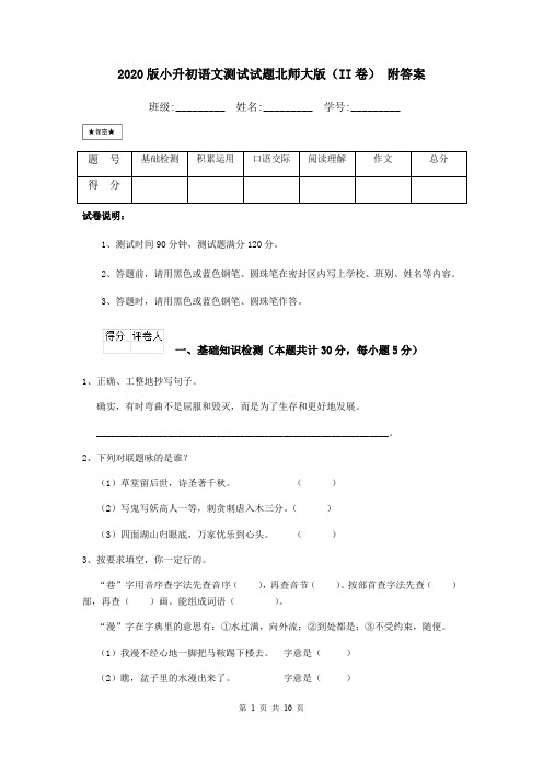 2020版小升初语文测试试题北师大版(II卷) 附答案