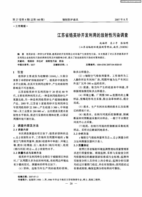 江苏省锆英砂开发利用的放射性污染调查