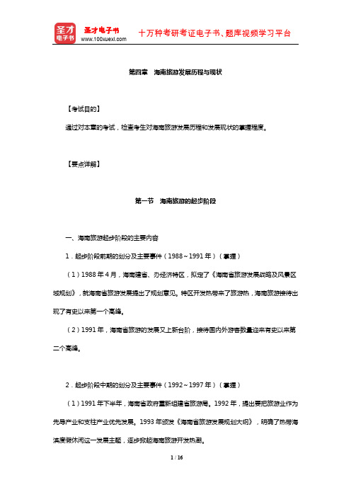 全国导游人员资格考试科目“海南导游基础知识”考试目的及要点详解(海南旅游发展历程与现状)【圣才出品】